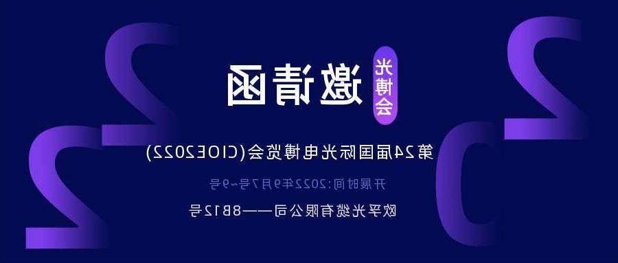 漳州市2022.9.7深圳光电博览会，诚邀您相约